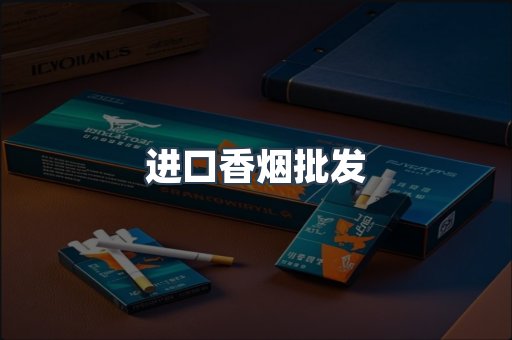 进口香烟批发