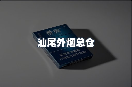 汕尾外烟总仓