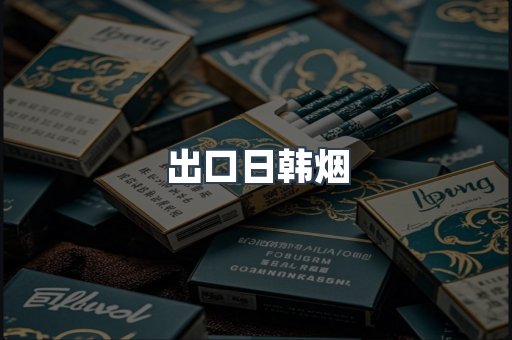 出口日韩烟